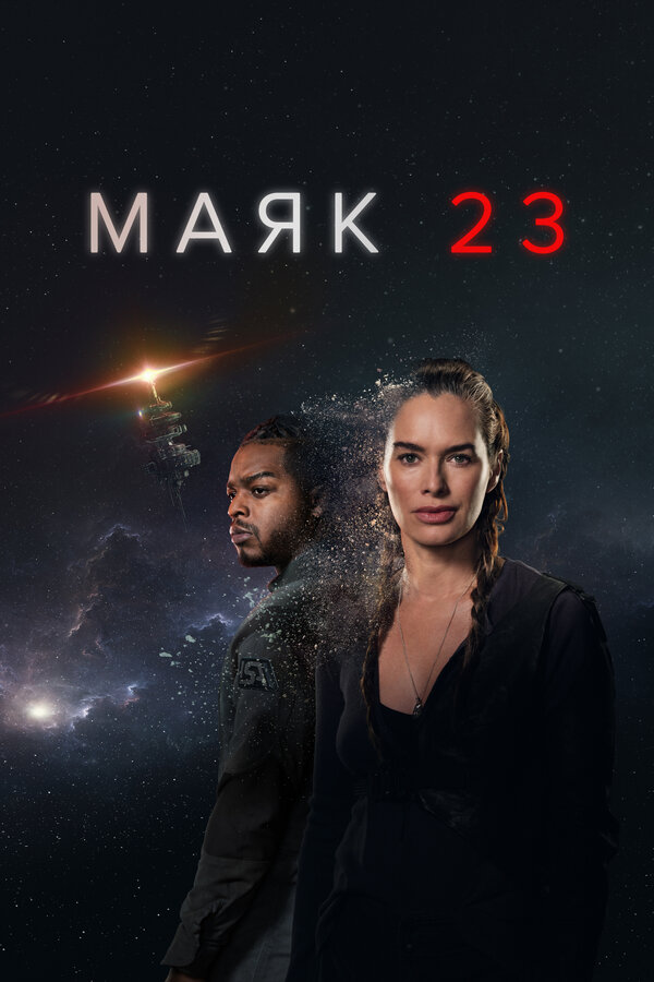 Маяк 23 (2023) - смотреть онлайн